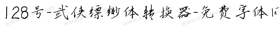 128号-武侠缥缈体转换器字体转换