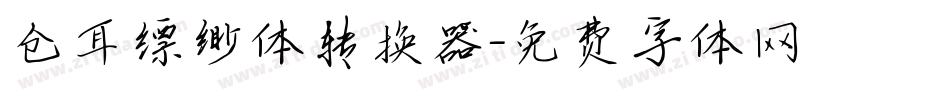 仓耳缥缈体转换器字体转换