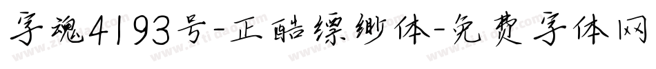 字魂4193号-正酷缥缈体字体转换