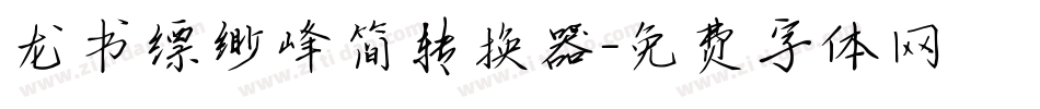 龙书缥缈峰简转换器字体转换