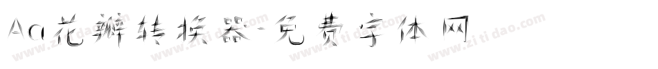 Aa花瓣转换器字体转换