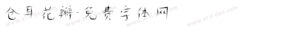 仓耳花瓣字体转换