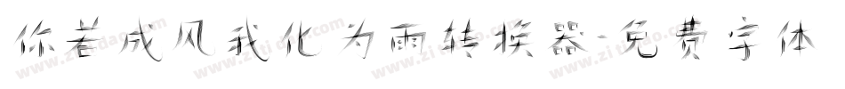 你若成风我化为雨转换器字体转换
