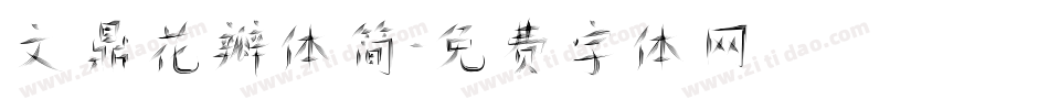 文鼎花瓣体简字体转换