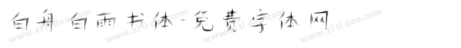 白舟白雨书体字体转换