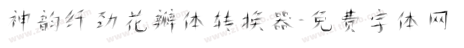 神韵纤劲花瓣体转换器字体转换