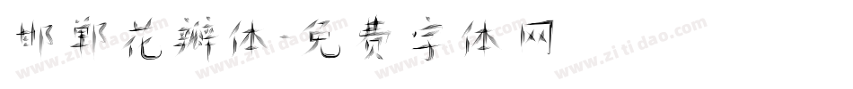 邯郸花瓣体字体转换