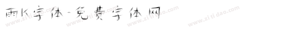 雨K字体字体转换