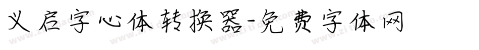 义启字心体转换器字体转换