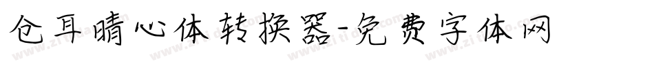 仓耳晴心体转换器字体转换