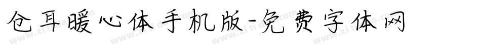 仓耳暖心体手机版字体转换
