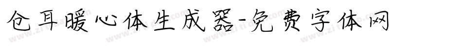 仓耳暖心体生成器字体转换