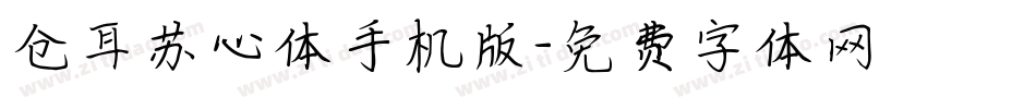 仓耳苏心体手机版字体转换