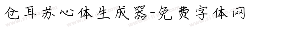 仓耳苏心体生成器字体转换