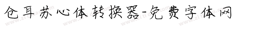 仓耳苏心体转换器字体转换