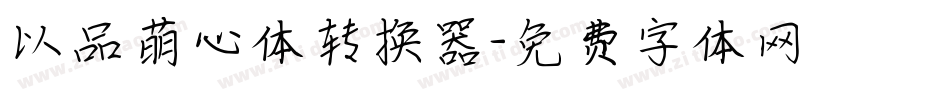 以品萌心体转换器字体转换