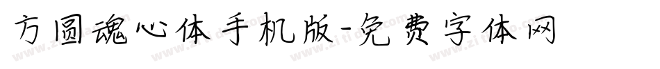 方圆魂心体手机版字体转换