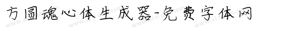 方圆魂心体生成器字体转换