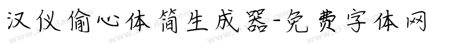 汉仪偷心体简生成器字体转换