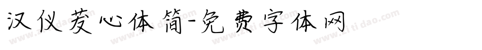 汉仪茇心体简字体转换