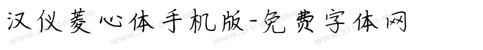 汉仪菱心体手机版字体转换