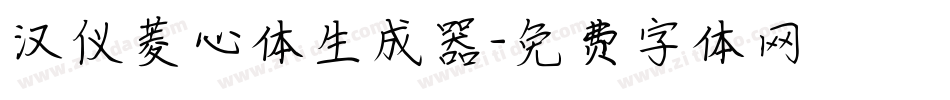 汉仪菱心体生成器字体转换