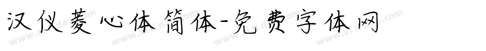 汉仪菱心体简体字体转换