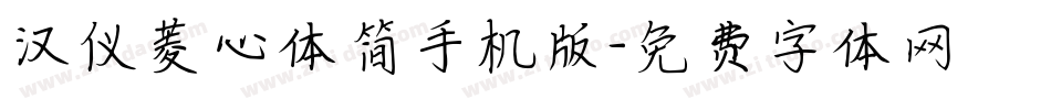 汉仪菱心体简手机版字体转换