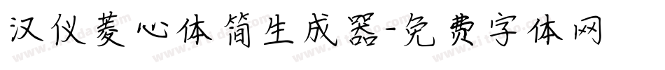 汉仪菱心体简生成器字体转换