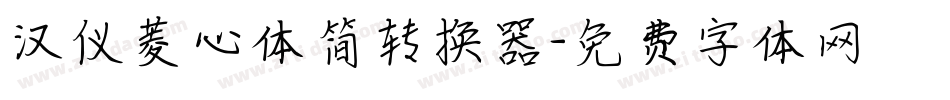 汉仪菱心体简转换器字体转换