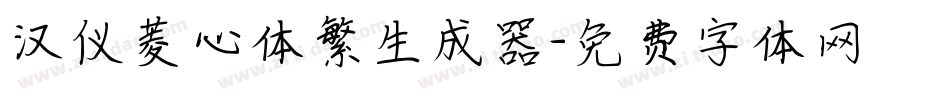 汉仪菱心体繁生成器字体转换