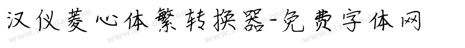 汉仪菱心体繁转换器字体转换