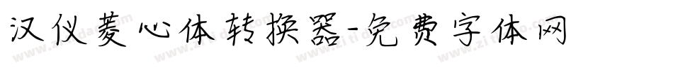 汉仪菱心体转换器字体转换