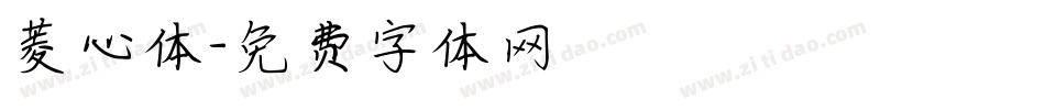 菱心体字体转换