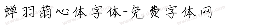 蝉羽萌心体字体字体转换