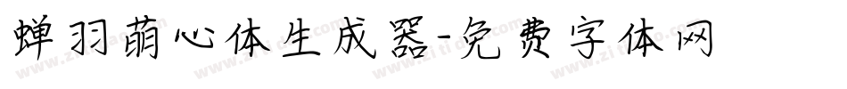 蝉羽萌心体生成器字体转换