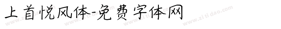 上首悦风体字体转换