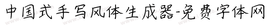 中国式手写风体生成器字体转换
