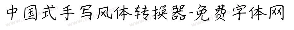 中国式手写风体转换器字体转换