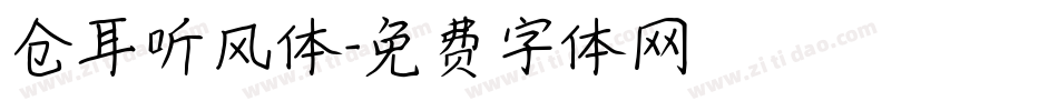 仓耳听风体字体转换