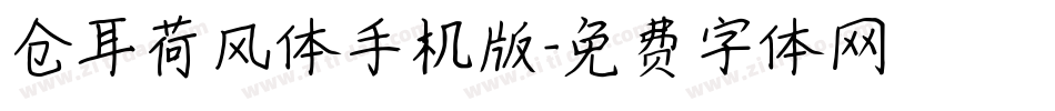 仓耳荷风体手机版字体转换
