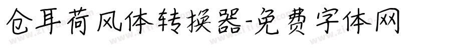 仓耳荷风体转换器字体转换