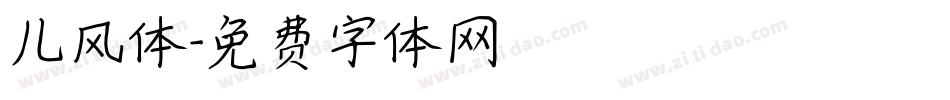 儿风体字体转换