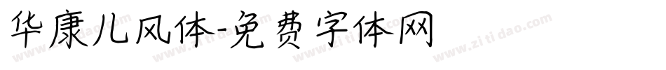 华康儿风体字体转换