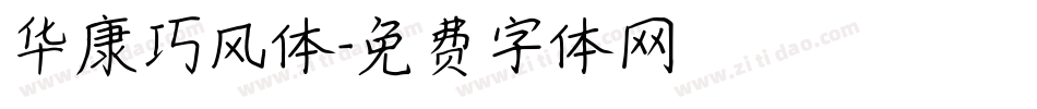 华康巧风体字体转换