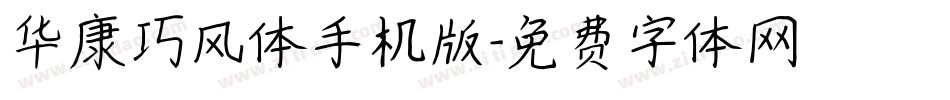 华康巧风体手机版字体转换