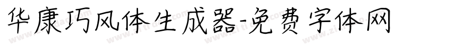 华康巧风体生成器字体转换