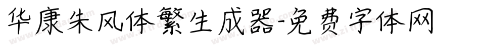 华康朱风体繁生成器字体转换