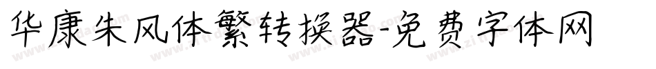 华康朱风体繁转换器字体转换