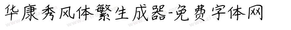 华康秀风体繁生成器字体转换